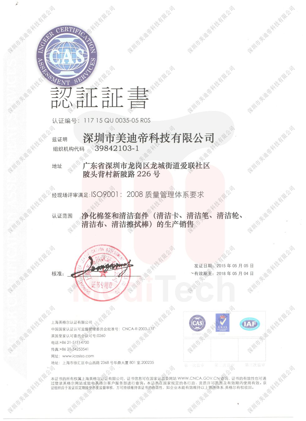 深圳市美迪帝【ISO9001-2008】体系认证