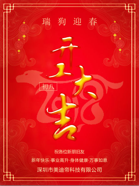 美迪帝2018新年开工公告！